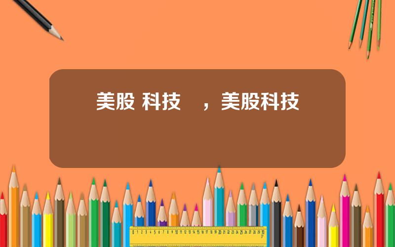 美股 科技類，美股科技龍頭